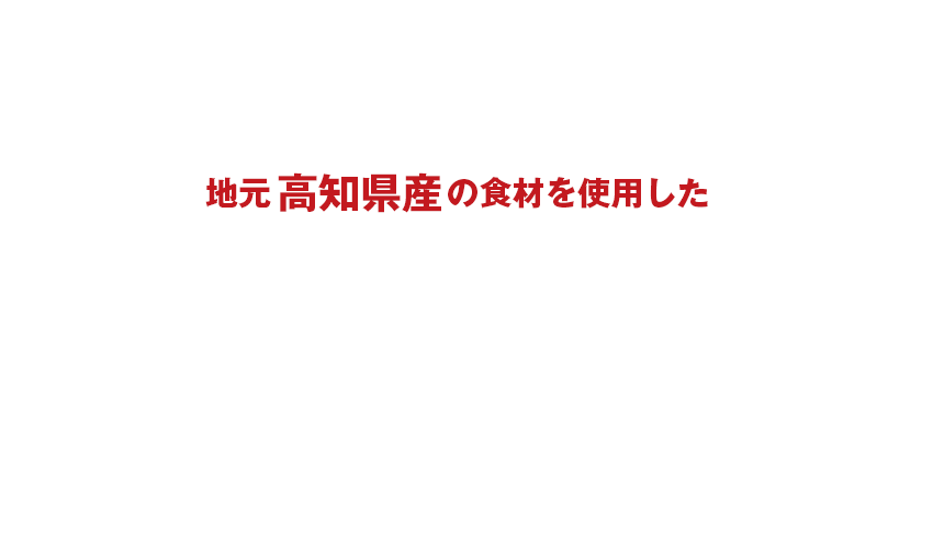 地元高知県産の食材を使用した