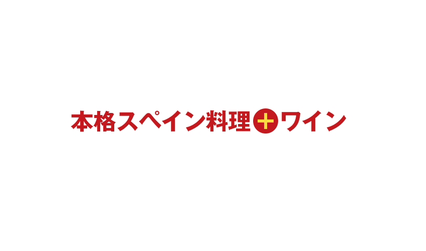 本格スペイン料理とワイン